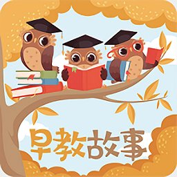 早教故事app下载