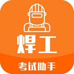 焊工考试助手app下载