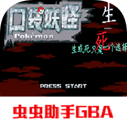 口袋妖怪生与死游戏手机版