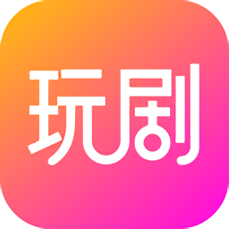 玩剧app下载