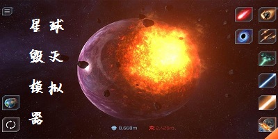 星球毁灭模拟器