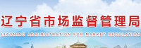 辽宁市场监督