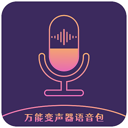 万能变声器语音包免费下载