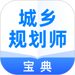 城乡规划师宝典