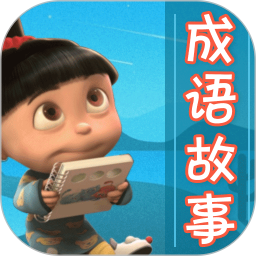 成语故事大全app下载