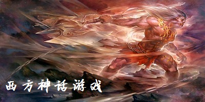 西方神话游戏