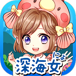 我的深海鱼不可能这么可爱下载