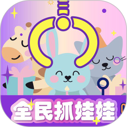 全民疯狂抓娃娃机