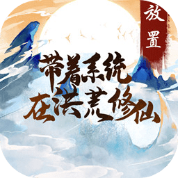 带着系统在洪荒修仙游戏