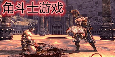 角斗士游戏下载-角斗士游戏手机游戏-角斗士手游大全
