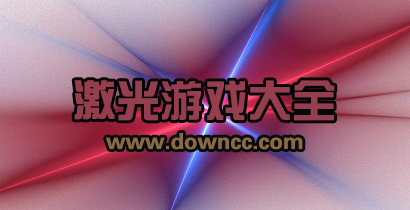 激光游戏下载-激光射击模拟游戏-关于激光的手机游戏大全