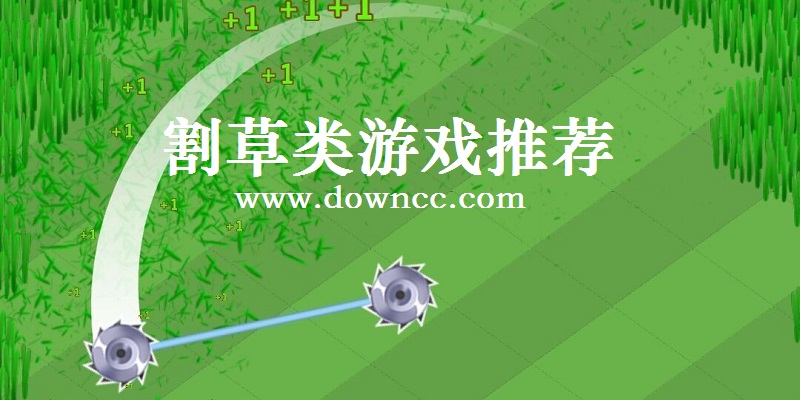 手机割草游戏有哪些-割草类手机小游戏-好玩的割草游戏推荐大全