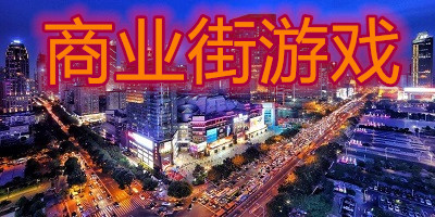 商业街游戏下载-商业街游戏下载免费版-经营商业街游戏