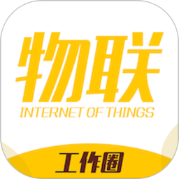 物联工作圈官方