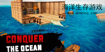 海洋生存游戏