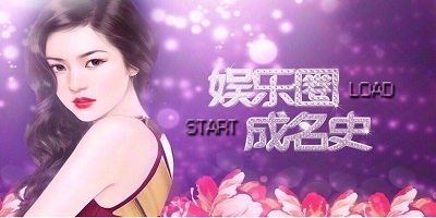 娱乐圈游戏下载-娱乐圈游戏合集-橙光娱乐圈游戏