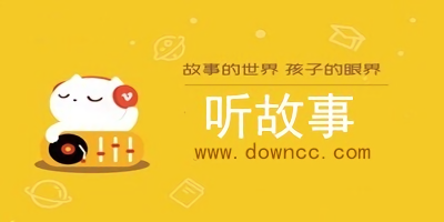 听故事app