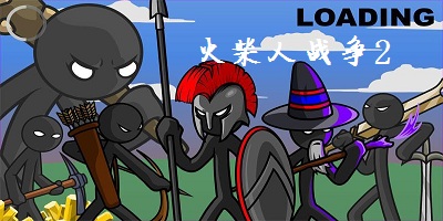火柴人战争2