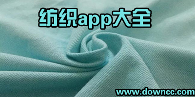 纺织app