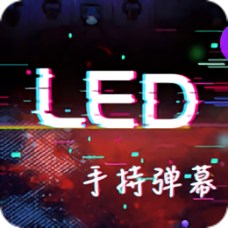手持led显示屏弹幕app