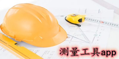 测量工具有哪些?手机测量工具软件-测量工具下载安装