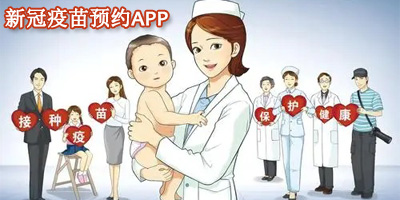 新冠疫苗接种app有哪些?新冠疫苗预约app下载-新冠疫苗接种预约app下载