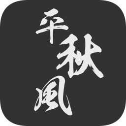 一剑平秋风手游