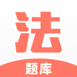 法考考试题库最新版