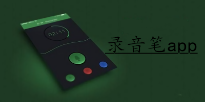 录音笔app官方-录音笔app推荐-手机录音笔下载app