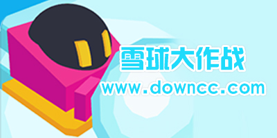 雪球大作战游戏
