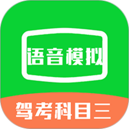 驾考科目三语音模拟app