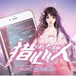 橙光猎心人2021最新版