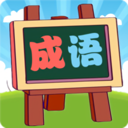 我爱消成语最新版