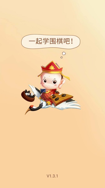 弈趣少儿围棋最新版 弈趣少儿围棋手机版