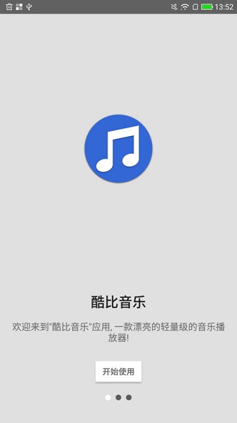 酷比音乐app v2.0 安卓版1