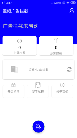 视频广告拦截器 v1.0 安卓版1