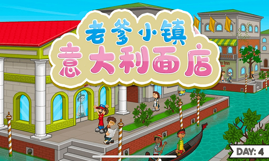 老爹小镇意大利面店 v1.12 安卓版4