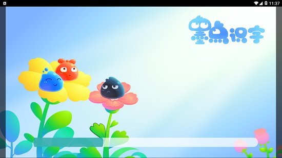 墨点识字app v1.0.9 安卓版1