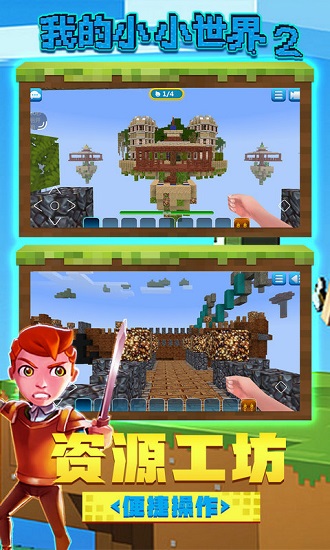 建造小小世界2中文版 v2.0.5 安卓版0