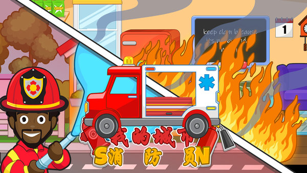 我的城市消防员小警察 v2.2.0 安卓版2