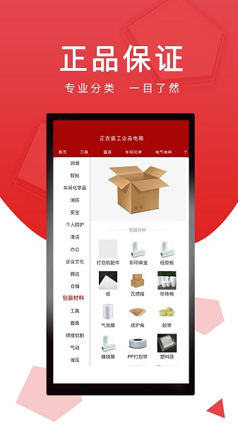 正吉盛工业品电商 v2.2.3 安卓版2