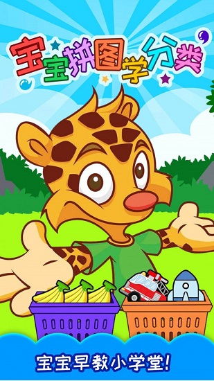 宝宝拼图学分类最新版 v3.31.210320 安卓版1