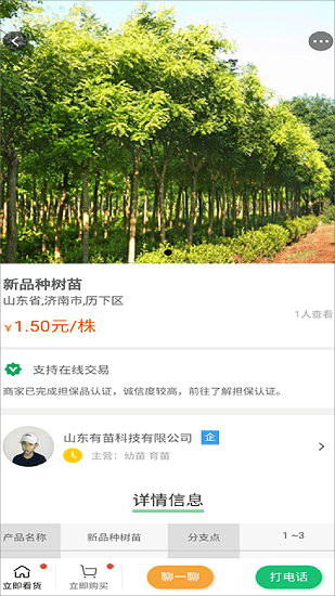 苗木联盟 v1.2.6 安卓版1