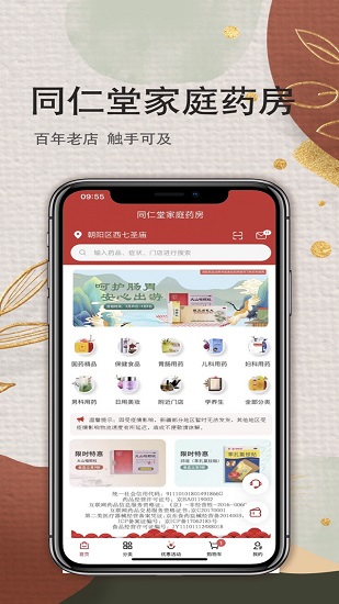 家庭药房(北京同仁堂) v2.1.2 安卓版2
