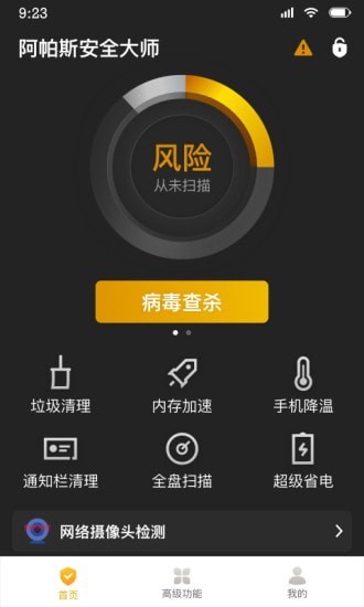 阿帕斯安全大师最新版 v2.1.1 安卓版3