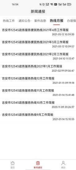 吉安12345投诉举报平台 v1.1.4 安卓版1