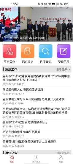 吉安12345投诉举报平台 v1.1.4 安卓版2