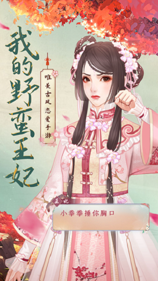 我的野蛮王妃官方版 v1.2.1.0 安卓版2