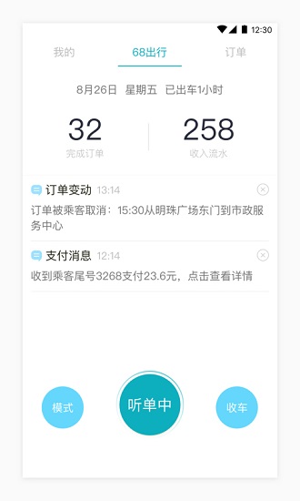 68出行司机端 v1.0.0 安卓版2