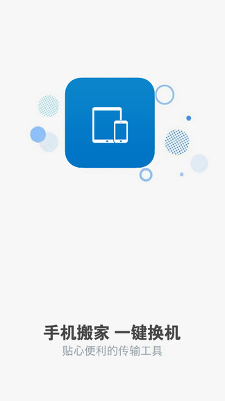 手机搬家下载器 v3.6 安卓版1